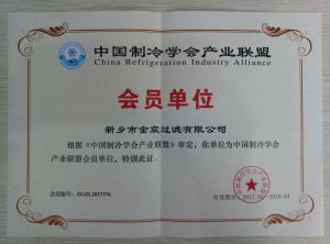 中國(guó)制冷產(chǎn)業(yè)聯(lián)盟資質(zhì)證書